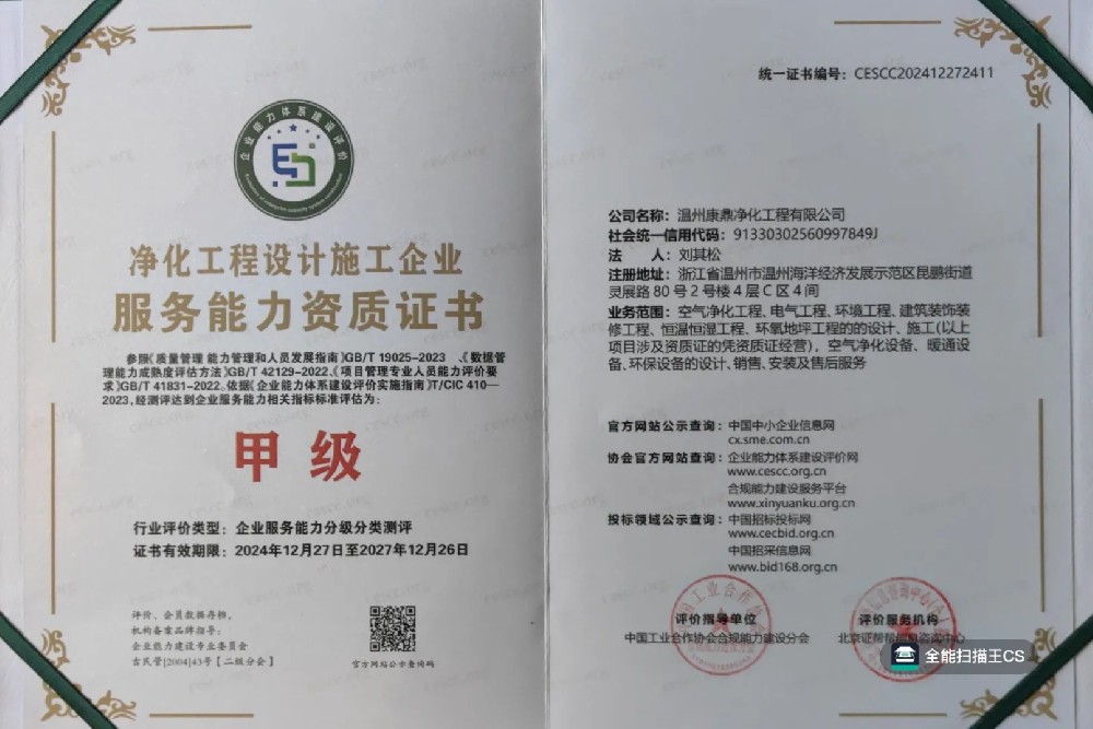 凈化工程設(shè)計施工企業(yè)服務(wù)能力資質(zhì)證書