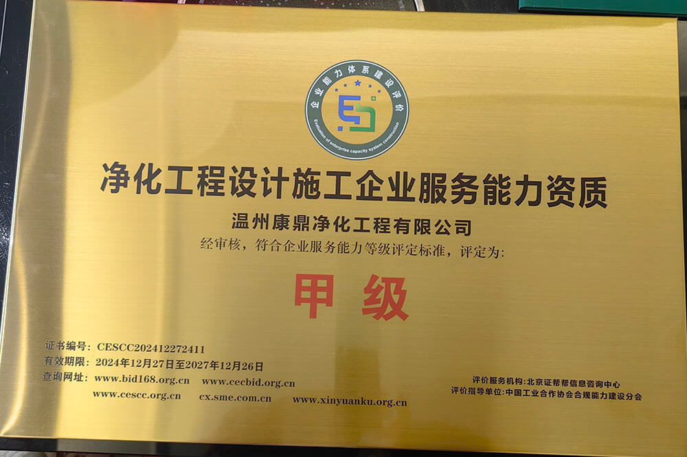凈化工程設(shè)計施工企業(yè)服務(wù)能力資質(zhì)-甲級